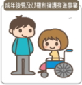 障害者後見的支援運営法人